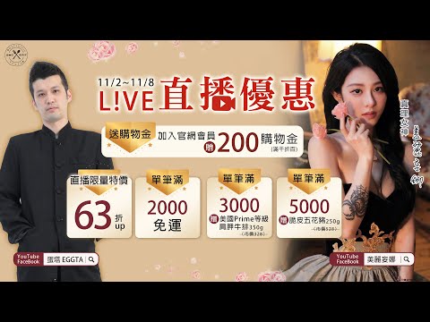 【直播精華】美麗妄娜x蛋塔x唯典客 女神最最最愛鮮蝦水餃！