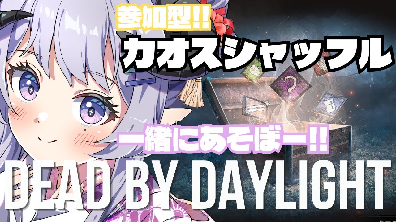 【 DBD / 参加型 】みんなで一緒にお紅茶をしばくかもしれないカオスシャッフル 