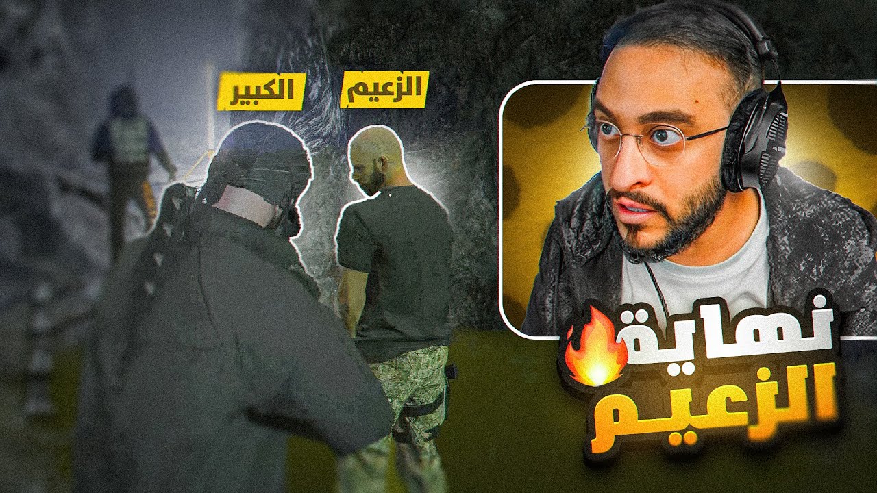 المواجهة الأخطر بين الكبير والزعيم☠️🔥(نهاية الزعيم)!!