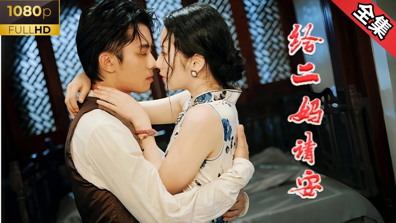 民国甜宠爱情剧：给二妈请安