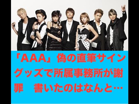 「AAA」偽の直筆サイングッズで所属事務所が謝罪　書いたのはスタッフ