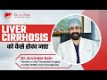 Liver Cirrhosis को कैसे रोका जाए | How to Prevent Liver Cirrhosis | Dr. A.S Soin