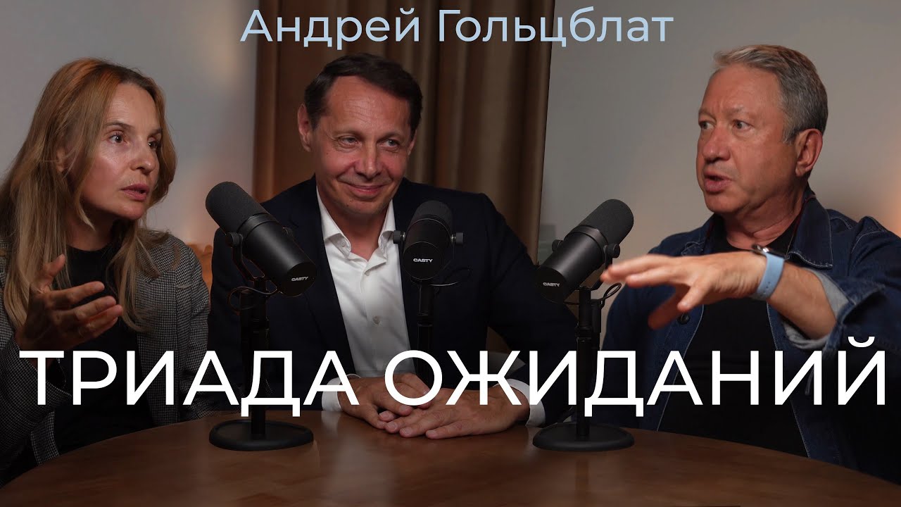 Андрей Гольцблат. Как юристу формировать ожидания клиента?