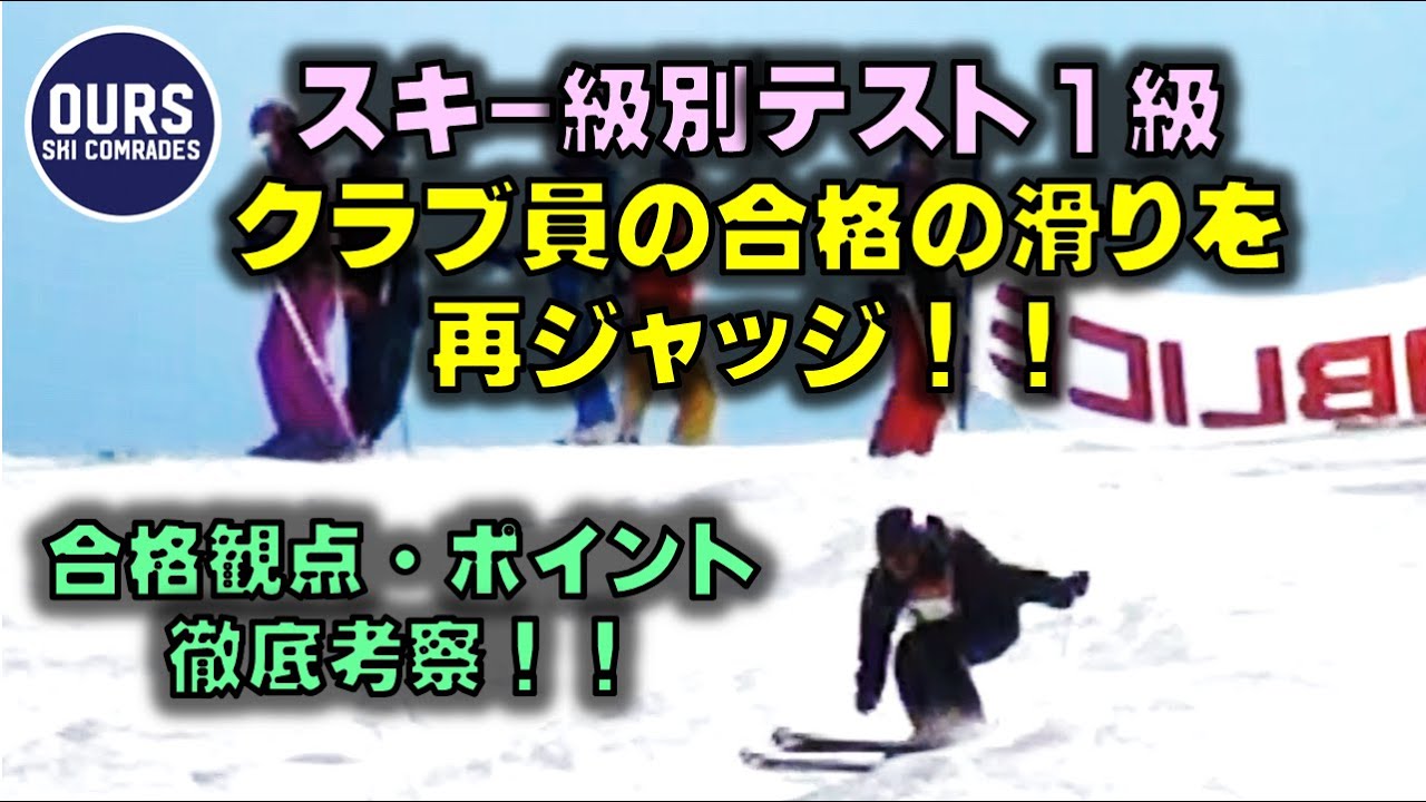 【SAJ1級検定分析】クラブ員の1級合格検定を再ジャッジ！