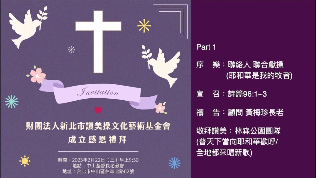 (國際讚美操總會)讚美操基金會成立感恩禮拜part1 序樂/宣召/禱告/敬拜讚美 - YouTube