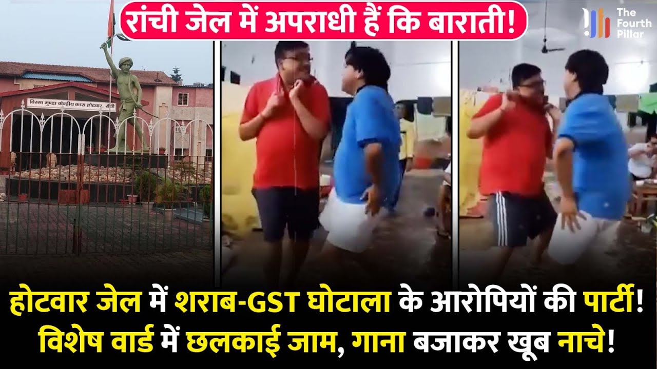 Ranchi के Hotwar Jail में शराब और GST घोटाला के आरोपियों ने की शराब पार्टी, गाना बजाकर खूब थिरके