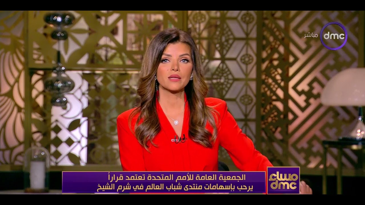 مساء dmc - الجمعية العامة للأمم المتحدة تعتمد قراراً يرحب بإسهامات منتدى شباب العالم في شرم الشيخ