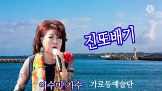 #진또배기 #이수미 가수 #가로등예술단