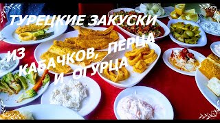 САМЫЕ ВКУСНЫЕ И ПОЛЕЗНЫЕ ЗАКУСКИ ИЗ КАБАЧКА, ПЕРЦА И ОГУРЦОВ ЗА ПАРУ МИНУТ. ТУРЕЦКАЯ КУХНЯ. САМЫЕ ВКУСНЫЕ И ПОЛЕЗНЫЕ ЗАКУСКИ ИЗ КАБАЧКА, ПЕРЦА И ОГУРЦОВ ЗА ПАРУ МИНУТ. ТУРЕЦКАЯ КУХНЯ.