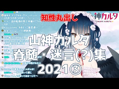山神カルタ脊髄・迷言(?)集2021③【にじさんじ切り抜き】