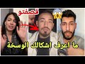فضيحة إيمان الجزائرية تقصف أيمن المغربي وتجيب فيه العيد ومراد قالو له صوتك بشع فقصفهم مارح تصدقو 