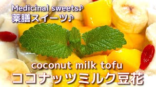 美味しいダイエットスイーツ❤ココナッツミルク豆花の作り方Delicious diet sweets ❤ How to make coconut milk tofu