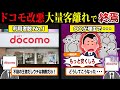客離れが止まらない...『ドコモ』大改悪でヤバすぎる新展開について...【ずんだもん&ゆっくり解説】