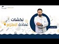نكشات لمادة العلوم بكالوريا علمي أ خالد ميداني منصة لبيب التعليمية 