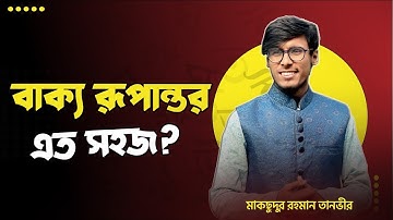 বাক্য রূপান্তর!! এত সহজ।😲