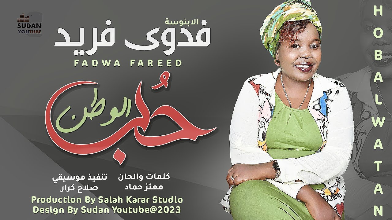 فدوى فريد - حب الوطن || New 2023 || اغاني سودانية 2023 - YouTube