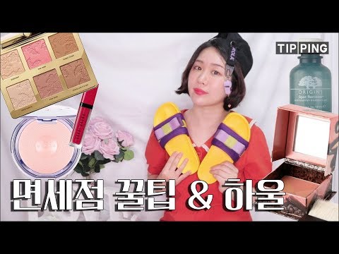 면세점 이용 꿀팁과 세부여행 하울 (ft.신라면세점 팁핑) / 투페이스드 / <strong>베카</strong> / 바비브라운 / 로라로라 / 슈콤마보니
