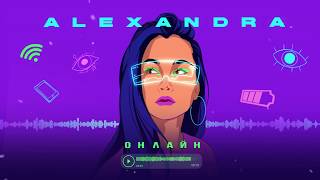 Alexandra - Онлайн (Премьера 2020)