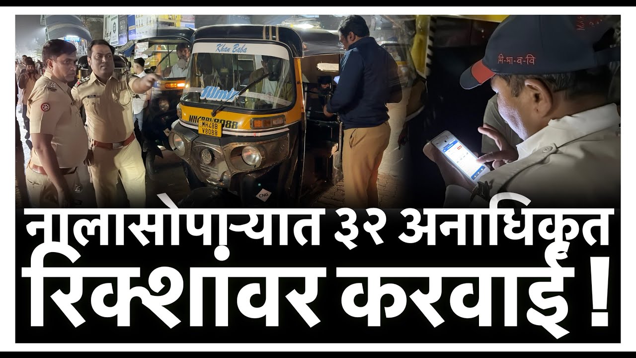नालासोपाऱ्यात ३२ अनाधिकृत रिक्शांवर करवाई !
