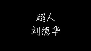 刘德华 - 超人 (动态歌词)