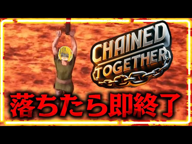 【Chained Together】マグマに６回落ちたら即終了！！９月もマグマと向き合う男【１２日目】