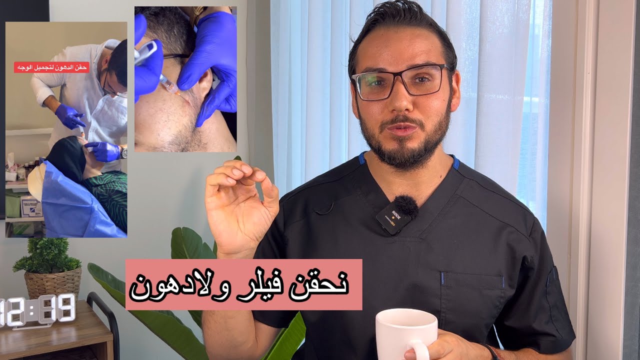 ايهما افضل احقن فيلر ولادهون ؟ هل الدهون بتكلكع ؟وهل بتهدل الوجه ؟