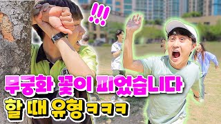 무궁화 꽃이 피었습니다 할 때 유형ㅋㅋㅋ (술래 놀리는 방법ㅋㅋㅋ!!)