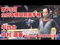 中村 遥香｜平均台（79回全日本種目別）