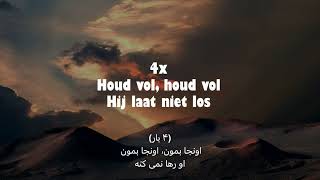 Opwekking 798 - Houd vol - تحمل کن