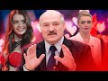 Новая любовница Лукашенко