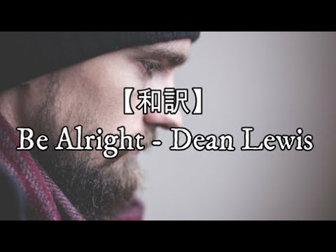 【和訳】Be Alright - Dean Lewis