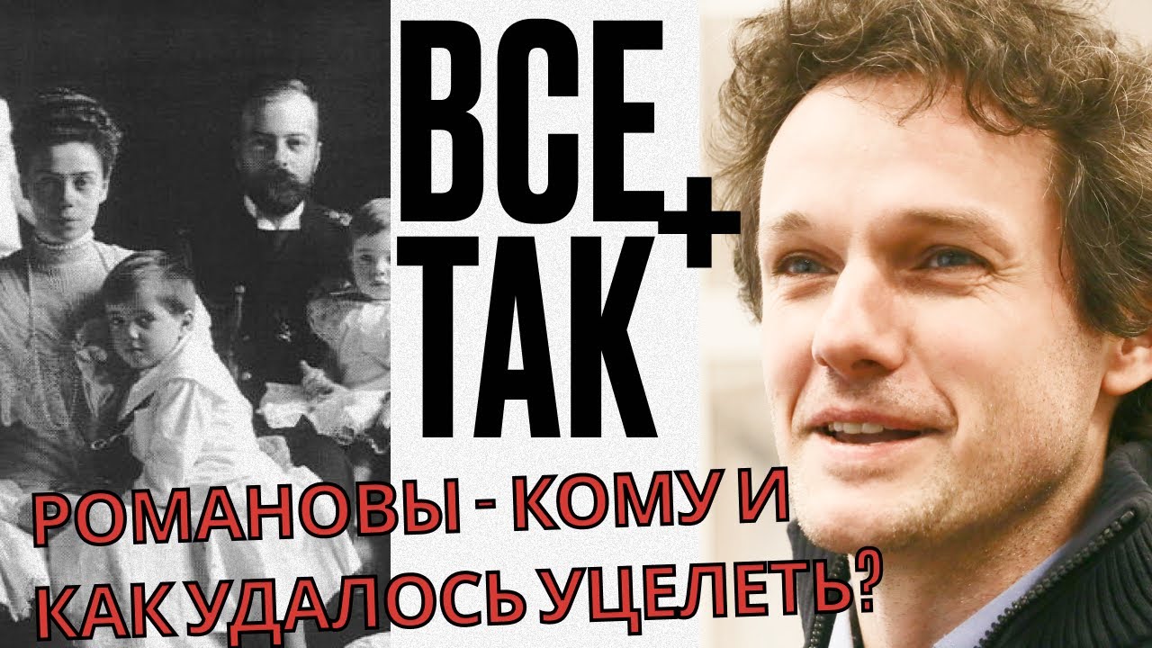 Уцелевшие Романовы - Все Так Плюс - #Кузахметов - YouTube