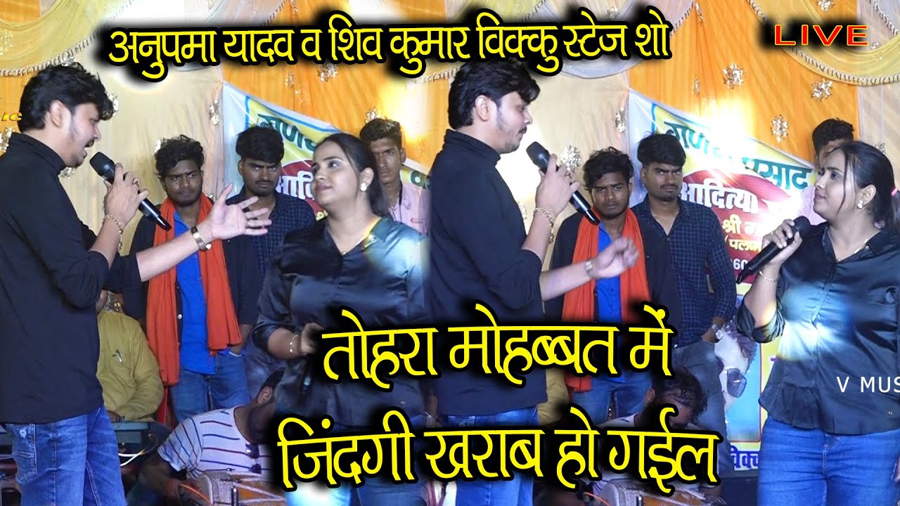 Anupma Yadav के बोलने पर गाये Shiv kumar Bikku अनुपमा यादव के लिए ये गीत
