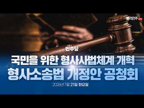 국민을 위한 형사사법체계 개혁 – 형사소송법 개정안 공청회 정책의총 생중계 — 델리민주 [더불어민주당]