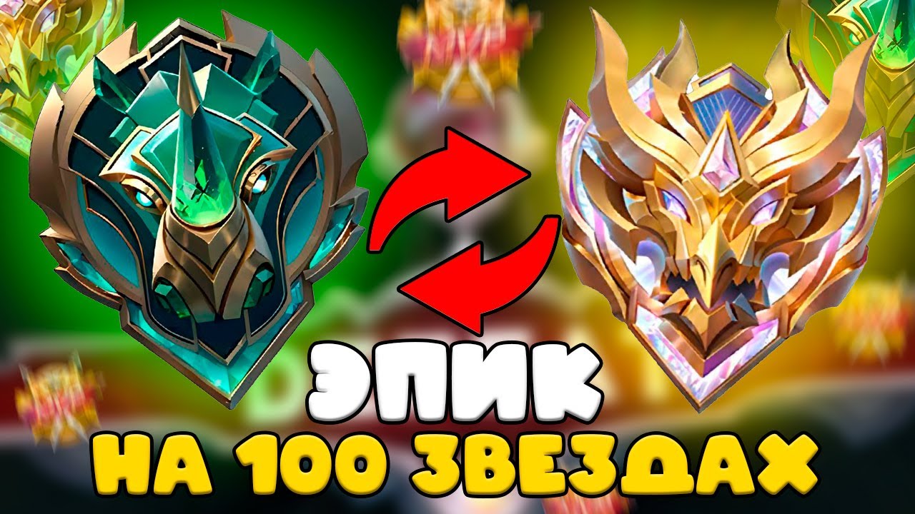 ЭПИК ВПЕРВЫЕ СЫГРАЛ НА 100 ЗВЕЗДАХ !!! ЗАДРОТ 100 ЗВЁЗД ПОМЕНЯЛСЯ АККАУНТАМИ С ЭПИКОМ mobile legends