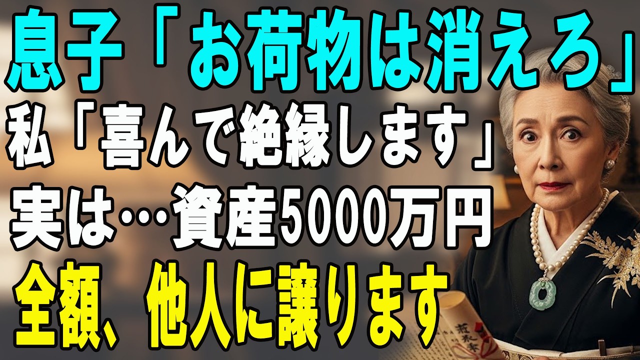 「金食い虫の老害は消えろ」38年育てた息子夫婦から突然の絶縁状。望み通り縁を切り、私の隠し資産5000万をすべて他人に譲った結果…【シニアライフ】【60代以上の方へ】