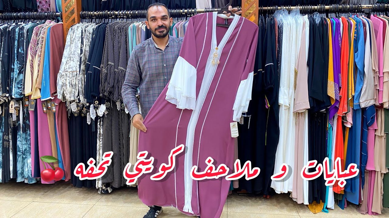 وصل وصل وصل اجمل💥كولكشن عبايات كويتي وملااحف✅مقاسات🫣لحد 150k🤷‍♀️عبايات سمرا و كمان للعمره 🦋