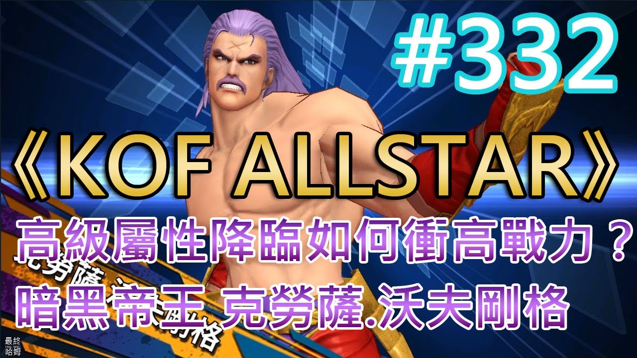 Kof Allstar 332 面對高級屬性降臨如何衝高戰力 暗黑帝王克勞薩 沃夫剛格 Youtube