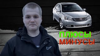 ПЛЮСЫ И МИНУСЫ Geely Emgrand EC7 здравый китаец #влог #авто