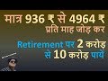 Retirement Planning |मात्र 936 ₹ से 4964 ₹ प्रति माह जोड़ कर  Retirement पर 2 करोड़ से 10 करोड़ पायें |