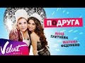 Анна Плетнёва feat. Марина Федункив – Подруга
