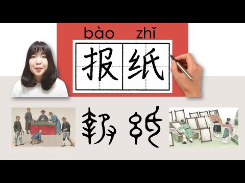 5-150_#HSK2#_报纸/報紙/baozhi/(newspaper) How to Pronounce&Write Chinese Vocabulary/Character/Radical