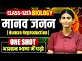मानव जनन | Human Reproduction Full Chapter | Manav janan class 12th biology one shot | Mansi Ma'am