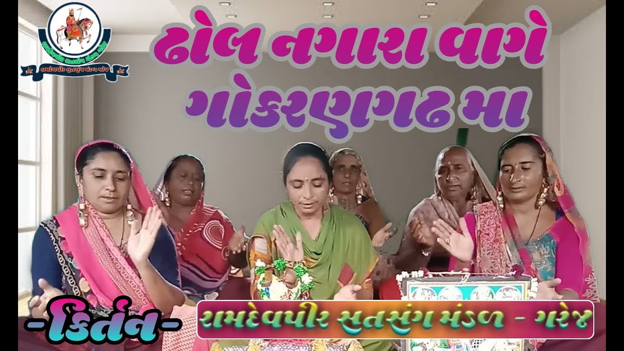 ઢોલ નગારા વાગે ગોકરનગઢ મા  || 