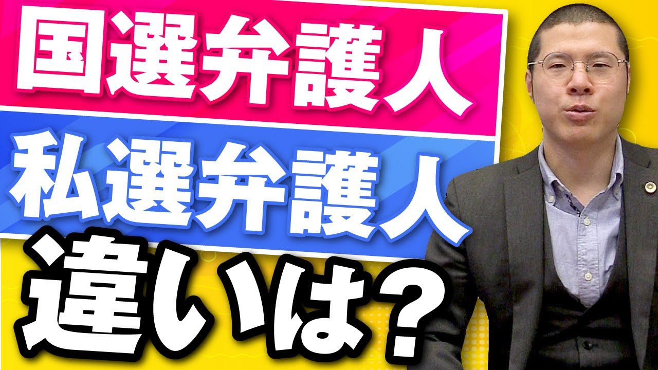国選弁護人と私選弁護人の違いは？
