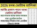 How to Download New Voter List Of Assam || New SR Voter List Download
