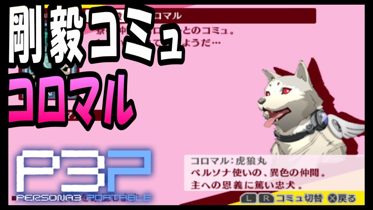 【P3P】ペルソナ3 ポータブル　女主人公編・剛毅(コロマル)コミュ【PSP】