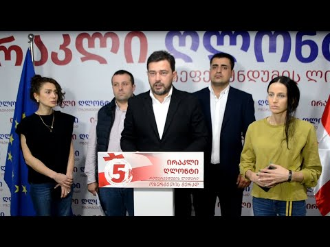 ირაკლი ღლონტის შემაჯამებელი ბრიფინგი