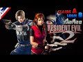 Resident Evil 2: 1998 เต็มเนื้อเรื่อง Claire A + Leon B [ไม่เจ็บ/ไม่เซฟ/ไม่ตาย]