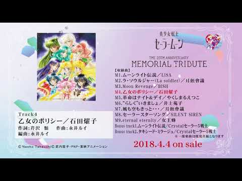 美少女戦士セーラームーン THE 25TH ANNIVERSARY MEMORIAL TRIBUTE ALBUM TRAILER